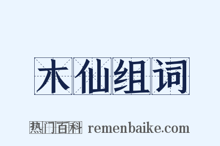 木仙组词是什么意思的图片